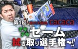 cacaca用