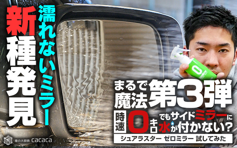 第3弾 雨の日にスプレーするだけ 超親水 ゼロミラー で視界良好 車の大辞典cacaca