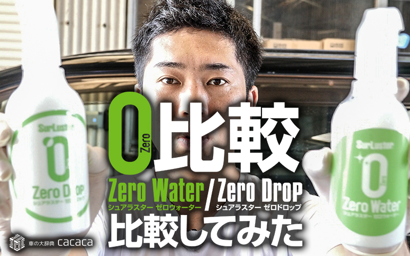 surluster zero drop と zero water