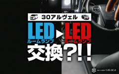 Ledルームランプおすすめの車種専用設計プラモデル型とは 車の大辞典cacaca