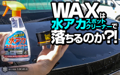 白い車の悩み事 水垢リムーバー で水アカを除去してみた 車の大辞典cacaca