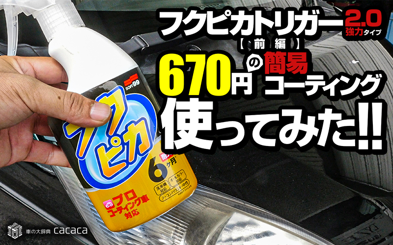 前編】670円の簡易コーティング剤「フクピカトリガー2.0 強力タイプ」を使ってみた！ | 車の大辞典cacaca