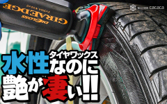 おすすめのタイヤワックス ひび割れ 効果 水性 油性 まとめ 車の大辞典cacaca