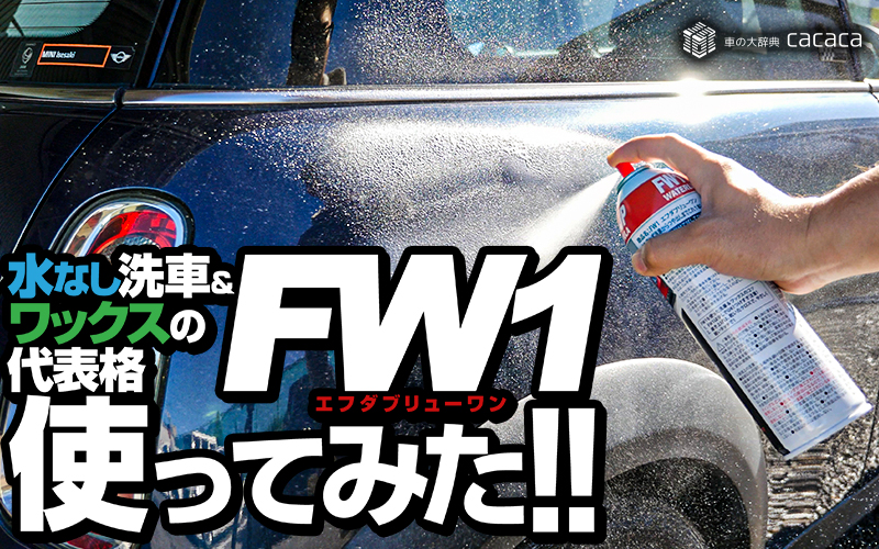FW1（エフダブリューワン） 洗車＆ワックス