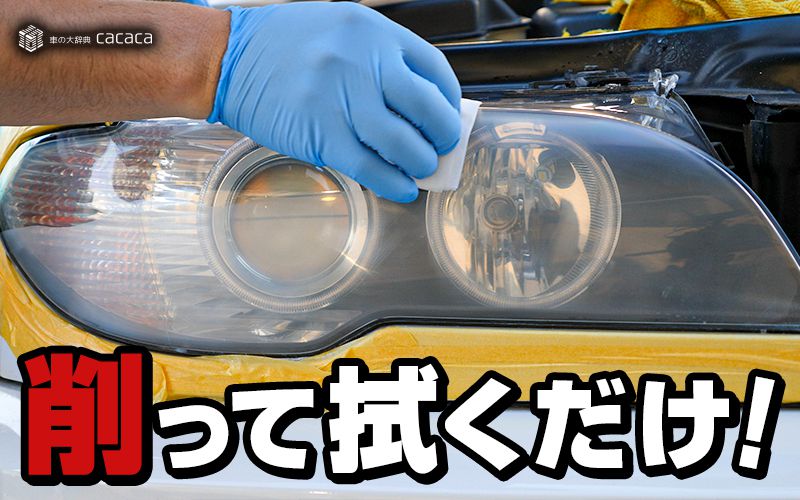 3M】削って塗るだけ！ヘッドライトの黄ばみ取りを簡単除去！ | 車の大 
