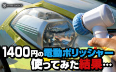 1400円で買った電動ハンディーポリッシャー くるくる磨き丸 を使ってみたけど 笑 車の大辞典cacaca