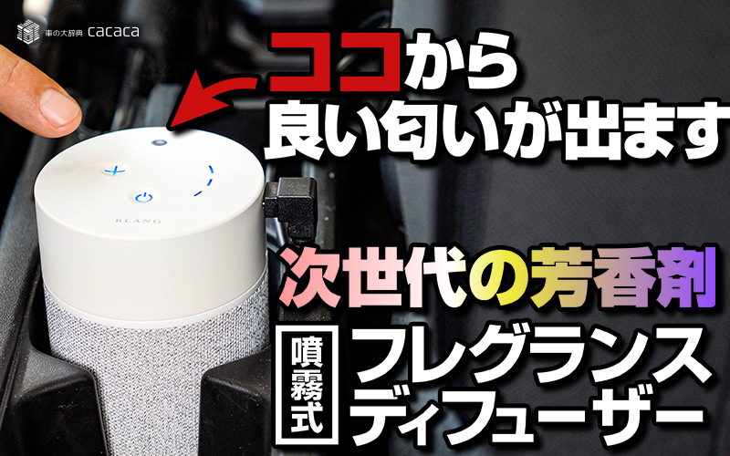 芳香剤】カーメイトの噴霧式フレグランスディフューザーを使ってみた