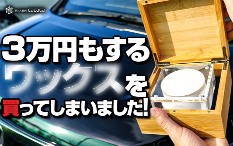 スパシャン】３万円もする『クラシックワックス』を使ってみた！ | 車