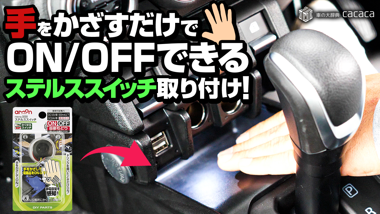 手をかざすだけで On Off できるステレススイッチを取り付けてみた 車の大辞典cacaca