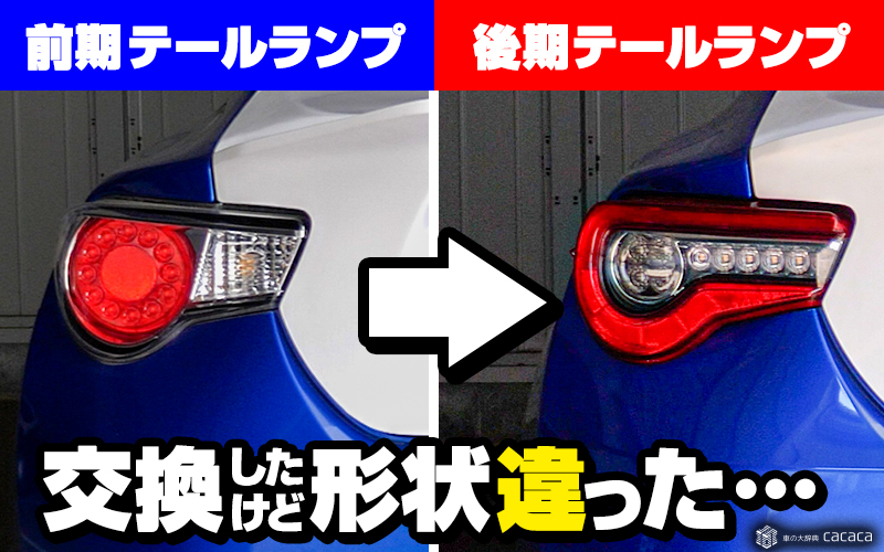 BRZのテールランプを純正の後期テールランプに交換したが、形状ちげえ