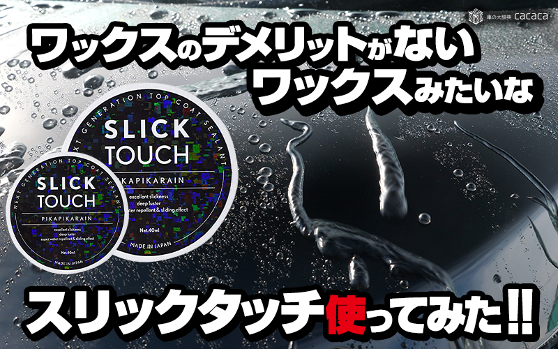 ワックスのデメリットを取り除いたワックスのような商品