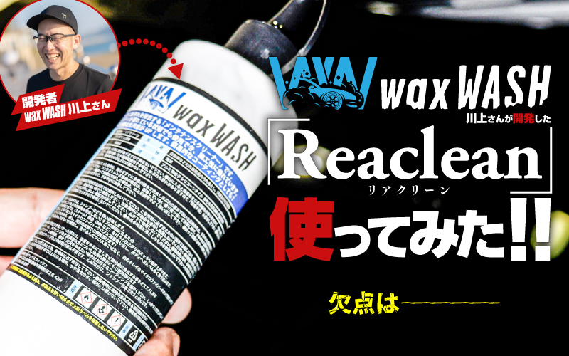 新品未開封　リアクリーンゼロ　ワックスウォッシュ ReacleanZero/リアクリーンゼロ 研磨剤不使用クリーナー – wax