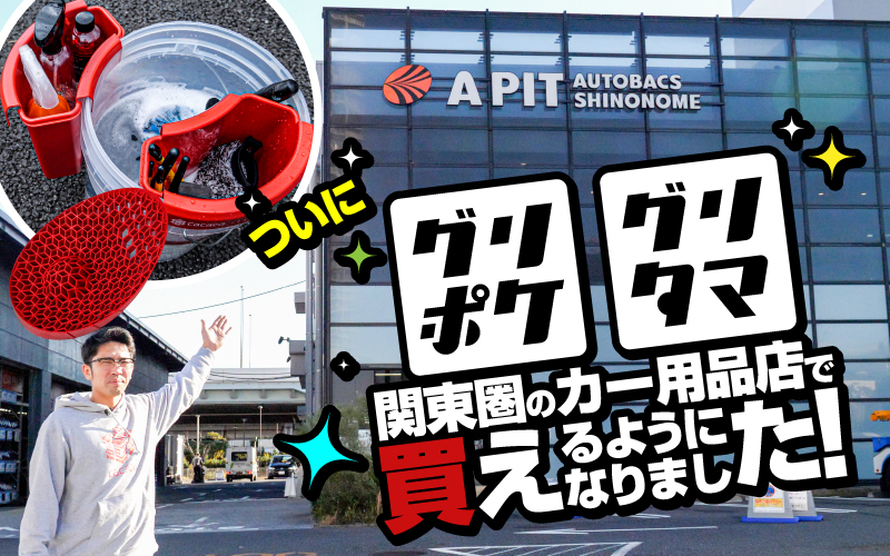 c*t様 「MA-FRA」「ラボコス」「グリタマ」「グリポケ」洗車セット➕オマケ c*t様 「MA-FRA」「ラボコス」「グリタマ」「グリポケ」洗車セット